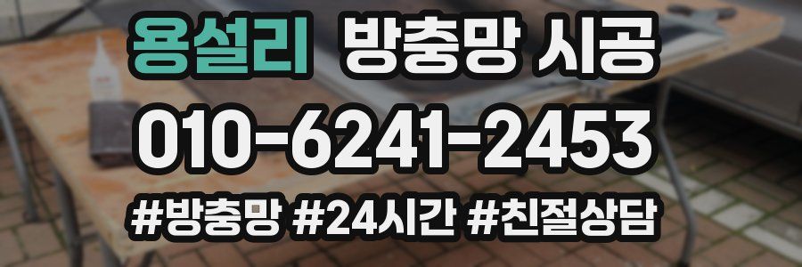 용설리 방충망 시공