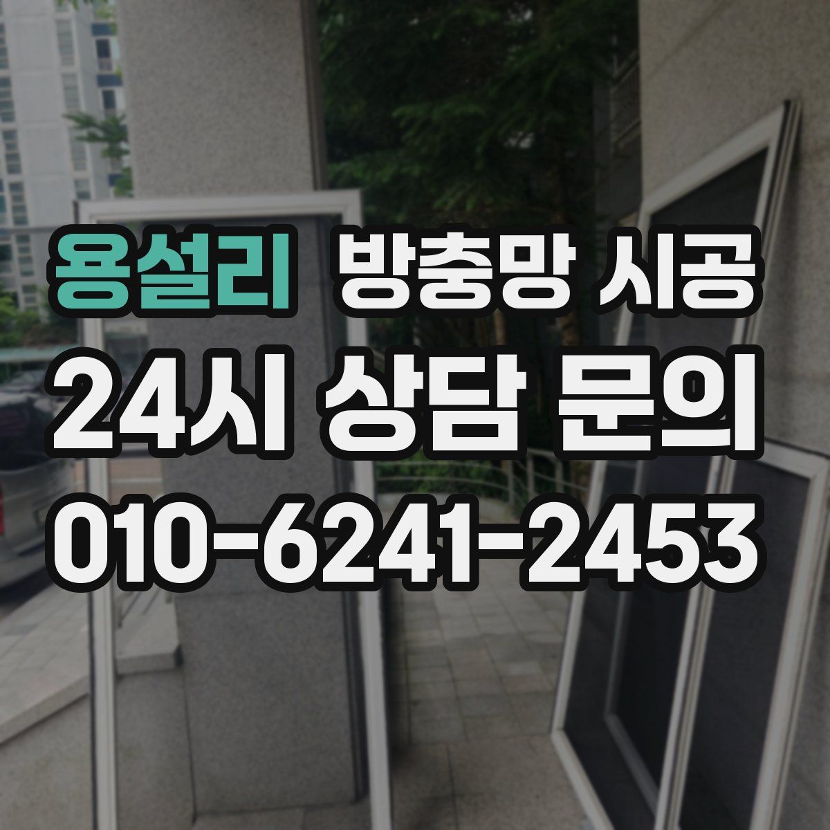 용설리 방충망 시공