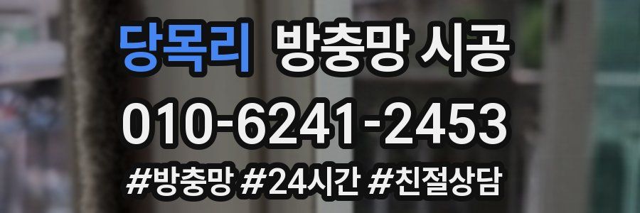 당목리 방충망 시공