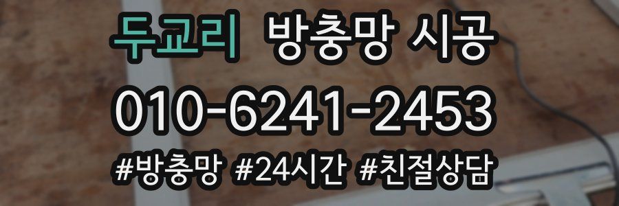 두교리 방충망 시공