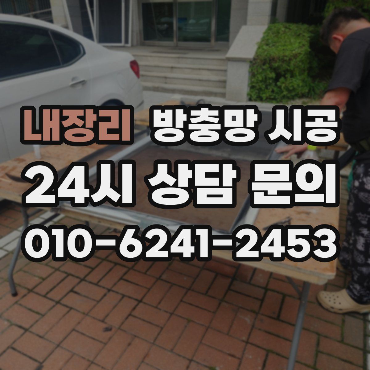 내장리 방충망 시공