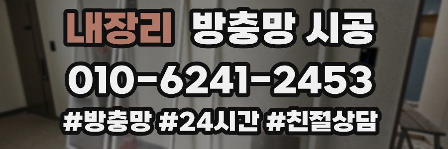 내장리 방충망 시공