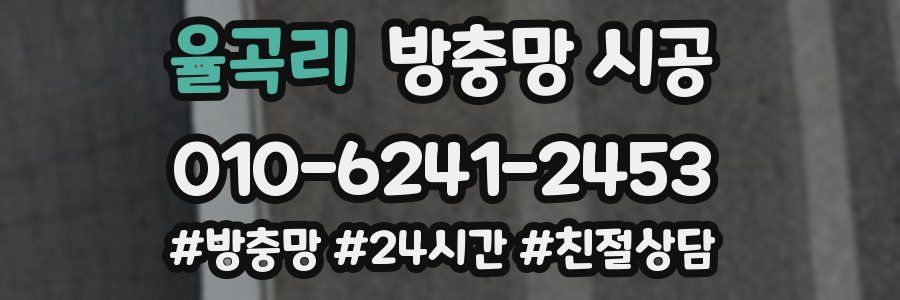 율곡리 방충망 시공