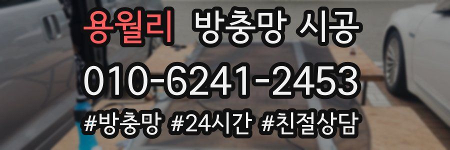 용월리 방충망 시공