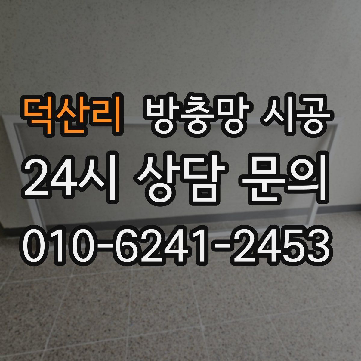덕산리 방충망 시공