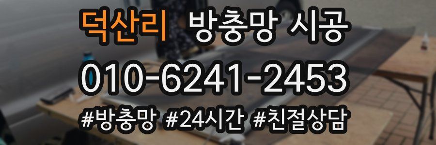 덕산리 방충망 시공