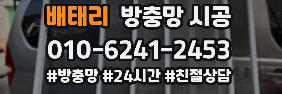 배태리 방충망 시공
