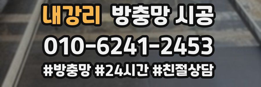 내강리 방충망 시공