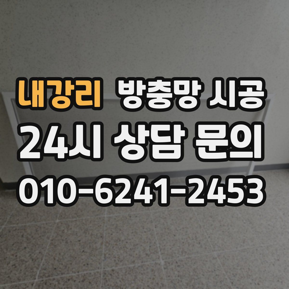 내강리 방충망 시공