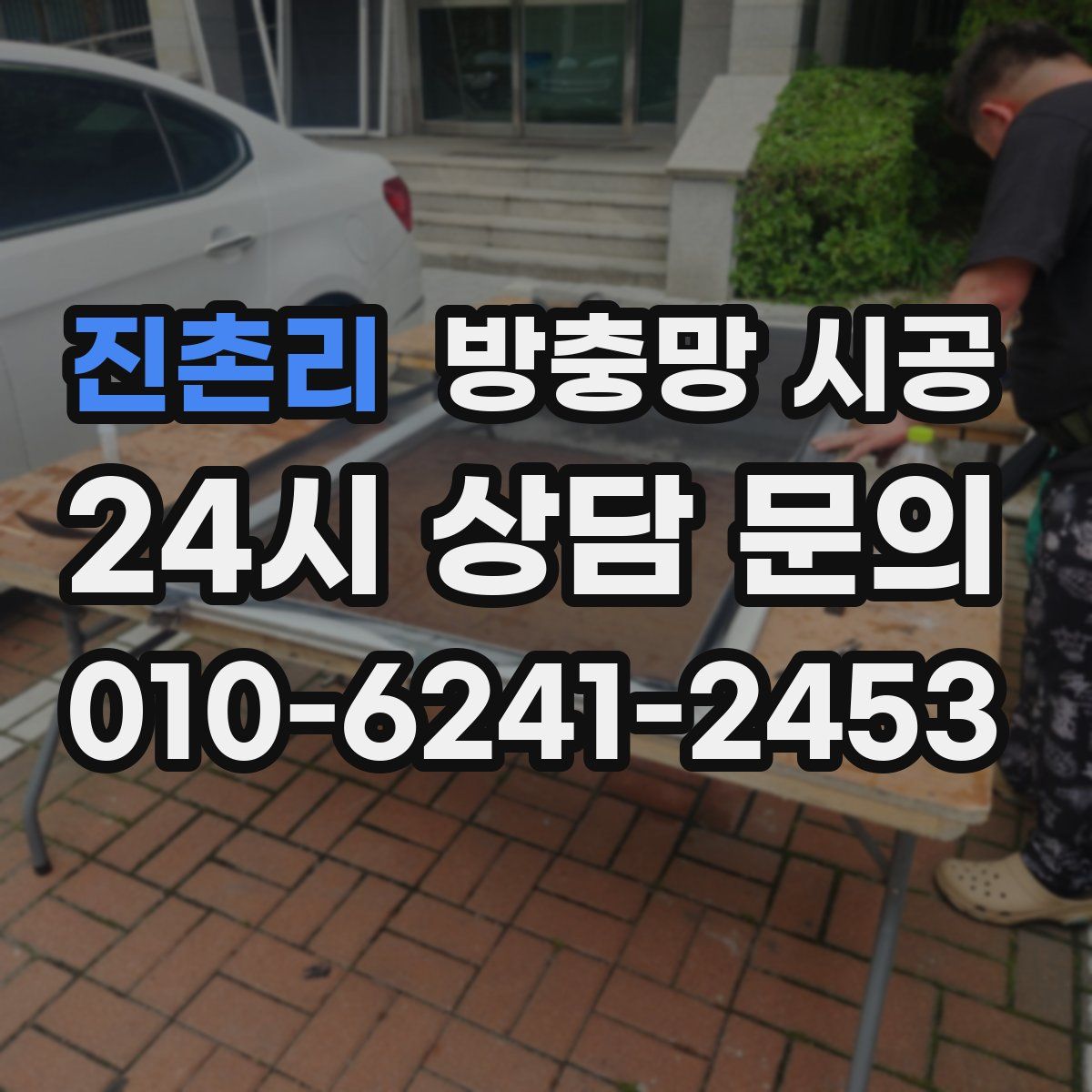 진촌리 방충망 시공