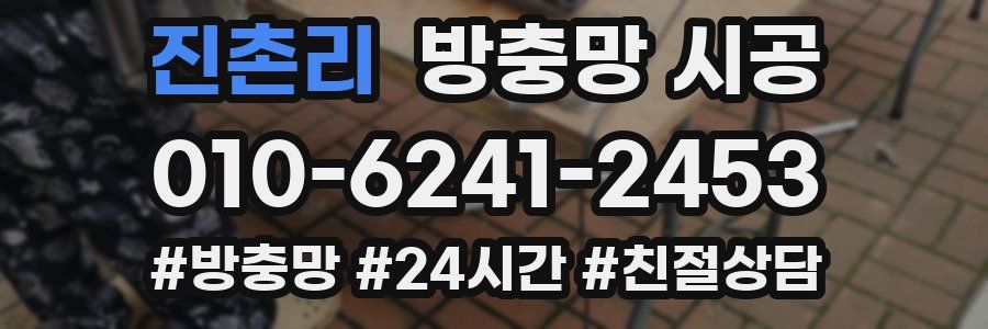 진촌리 방충망 시공