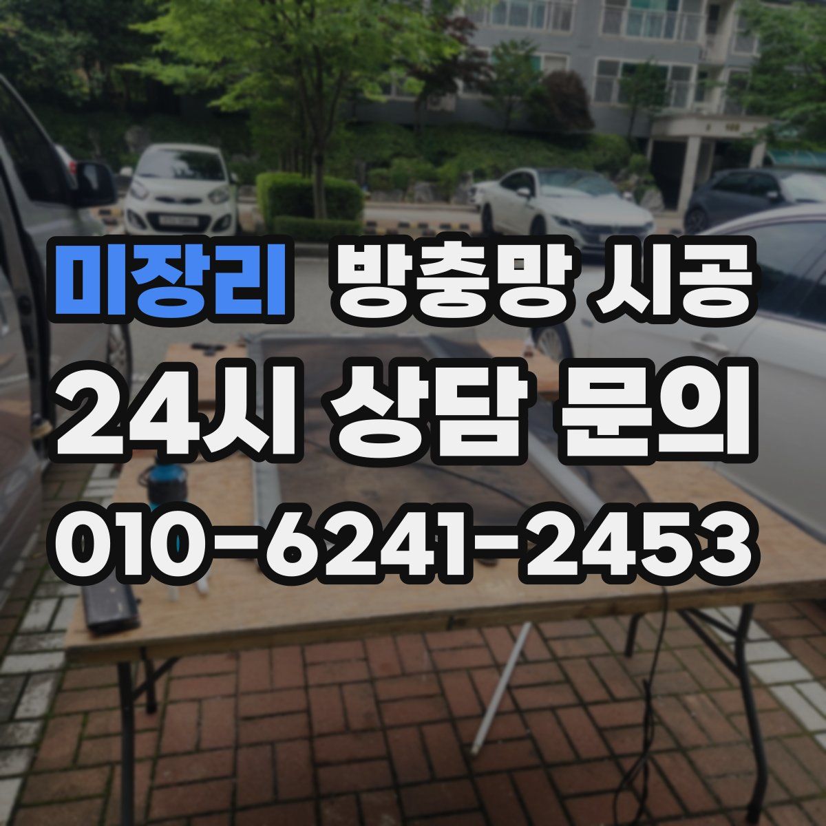미장리 방충망 시공