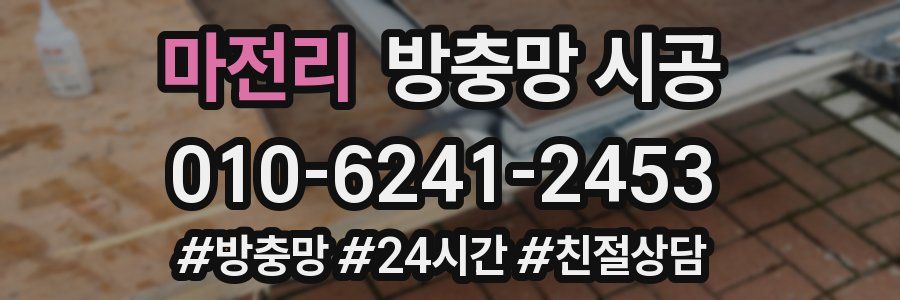마전리 방충망 시공