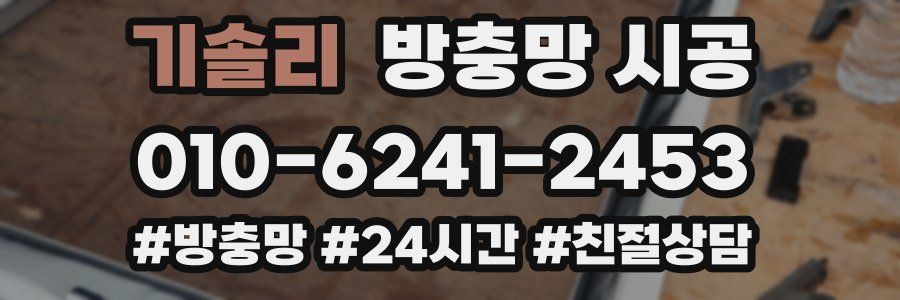기솔리 방충망 시공