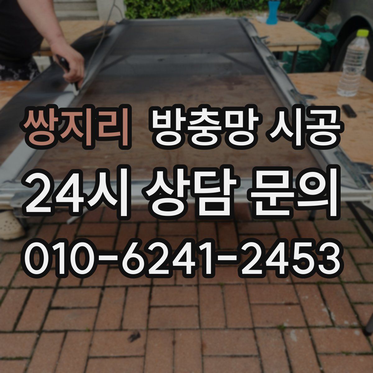 쌍지리 방충망 시공