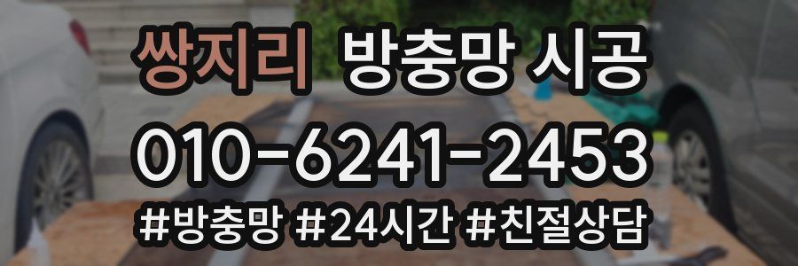 쌍지리 방충망 시공