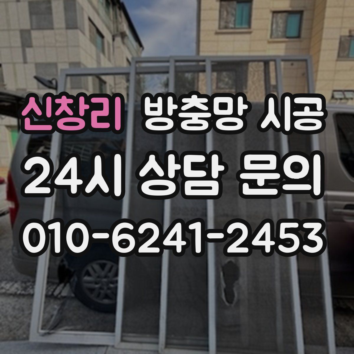 신창리 방충망 시공
