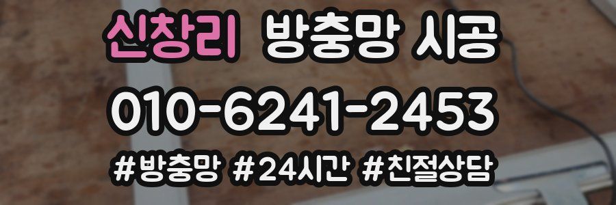신창리 방충망 시공