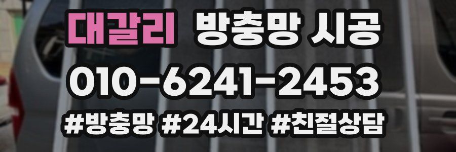 대갈리 방충망 시공