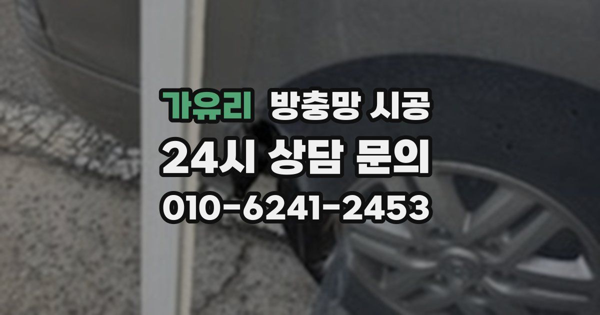 가유리 방충망 시공