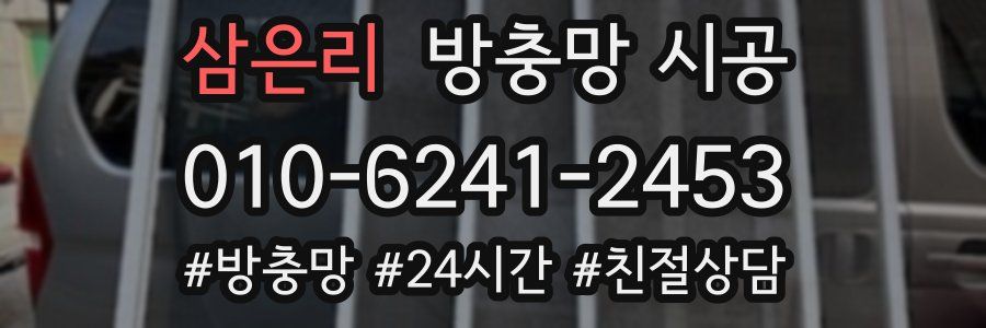 삼은리 방충망 시공