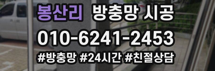 봉산리 방충망 시공
