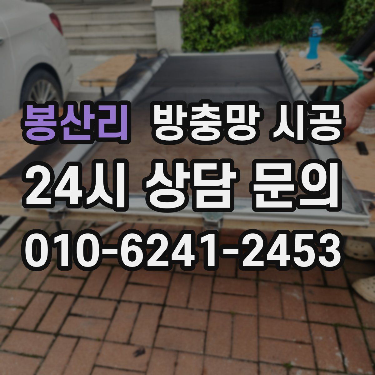 봉산리 방충망 시공
