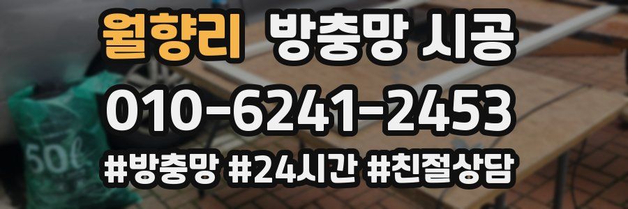 월향리 방충망 시공