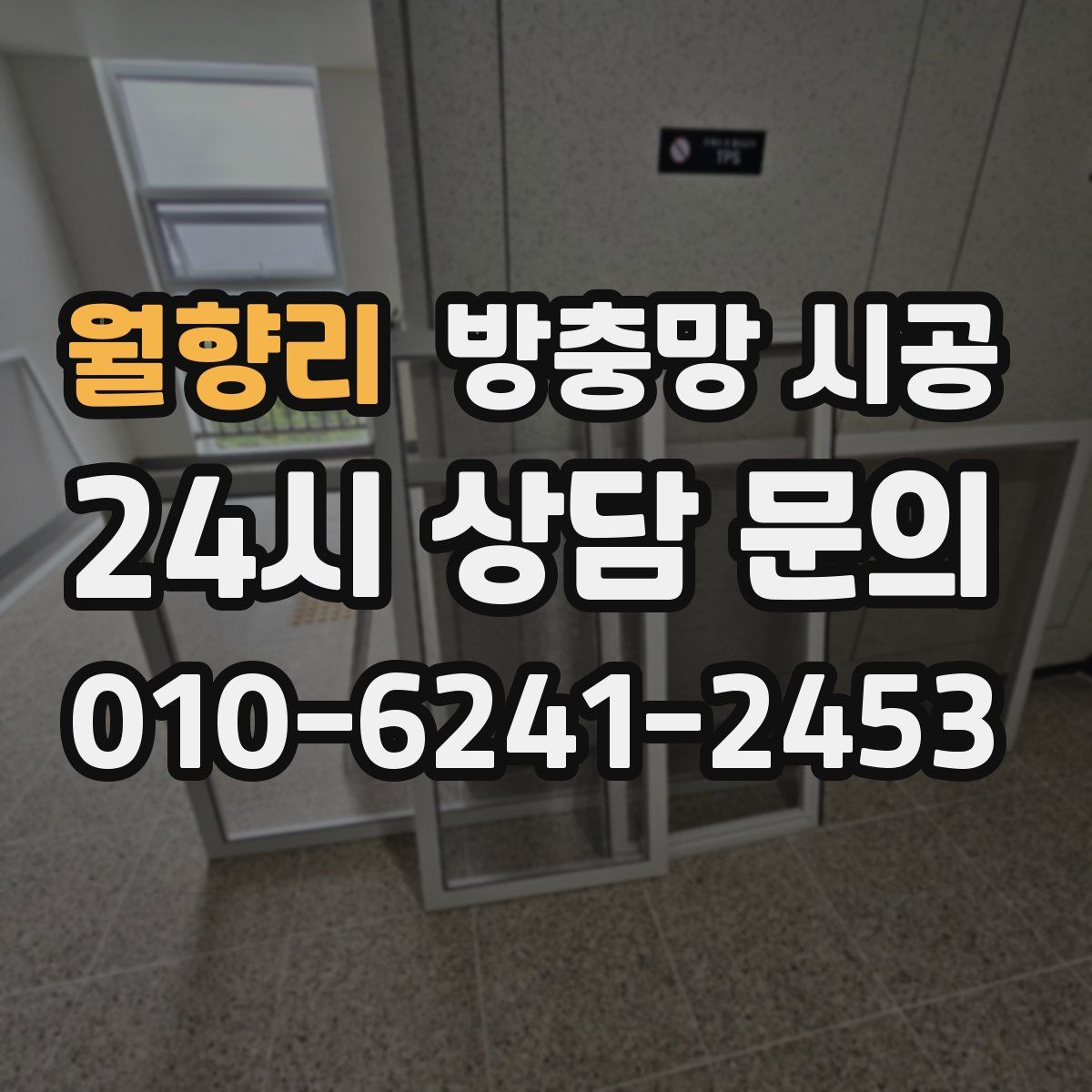 월향리 방충망 시공