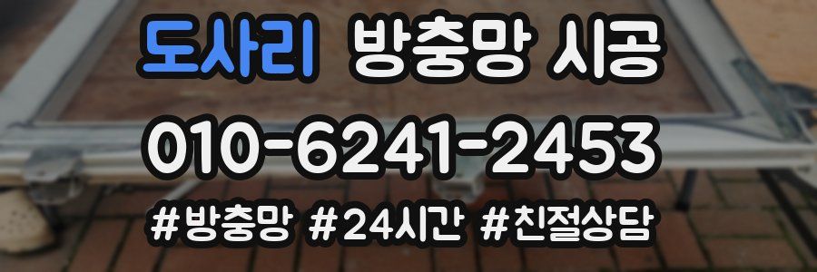 도사리 방충망 시공