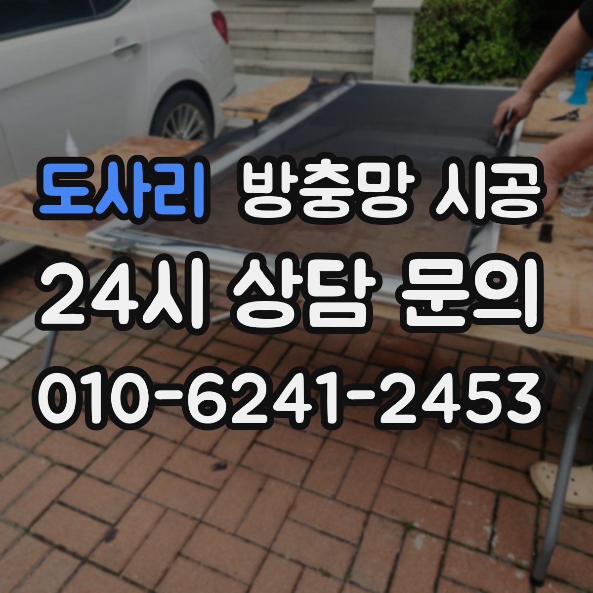 도사리 방충망 시공