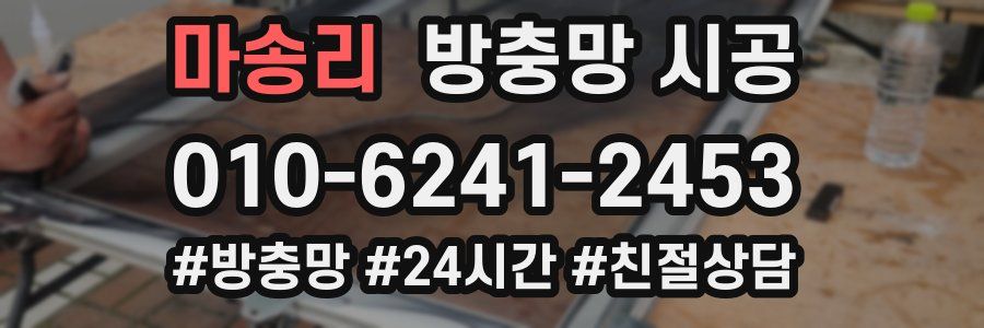 마송리 방충망 시공