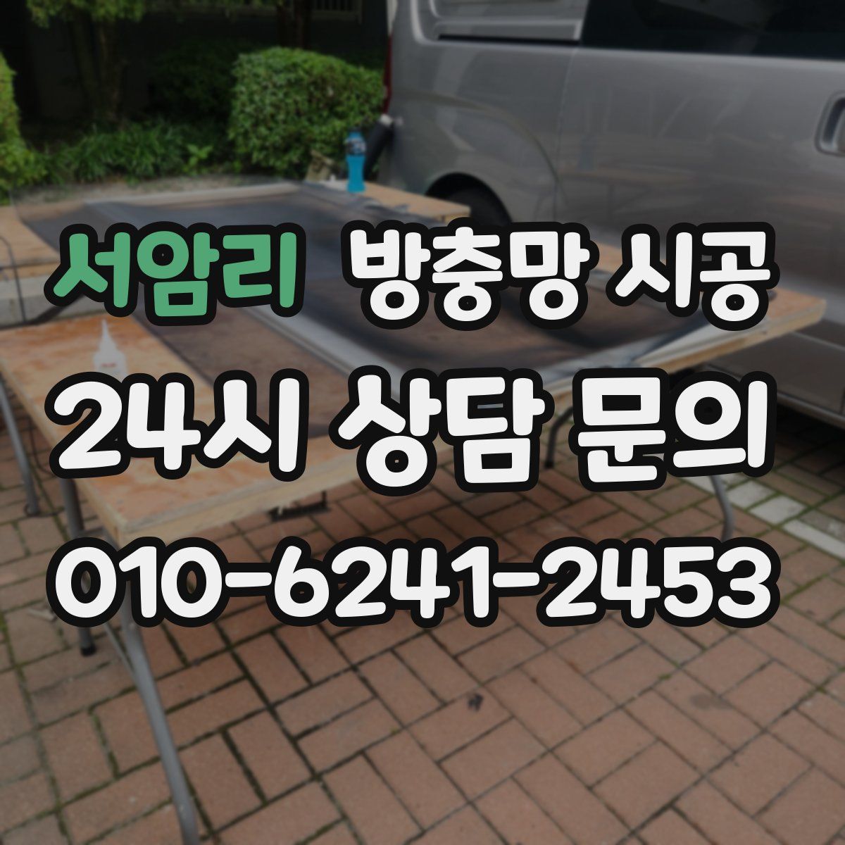 서암리 방충망 시공