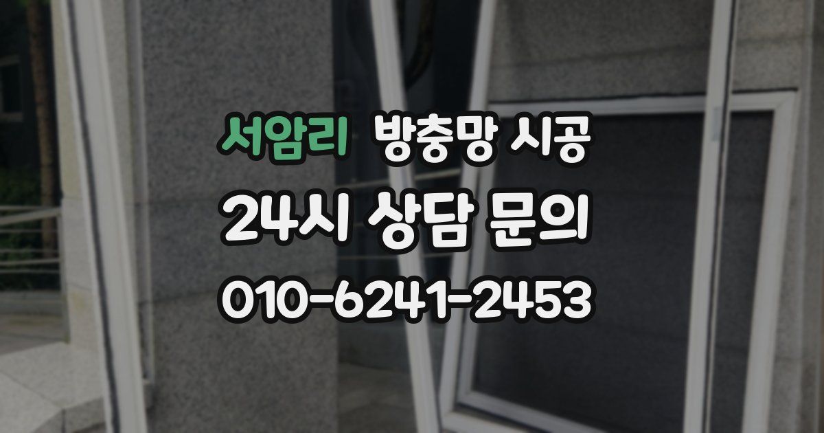 서암리 방충망 시공