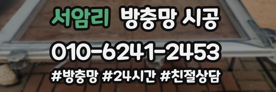 서암리 방충망 시공