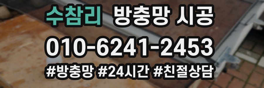 수참리 방충망 시공