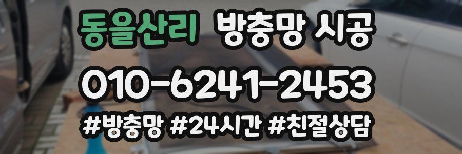 동을산리 방충망 시공