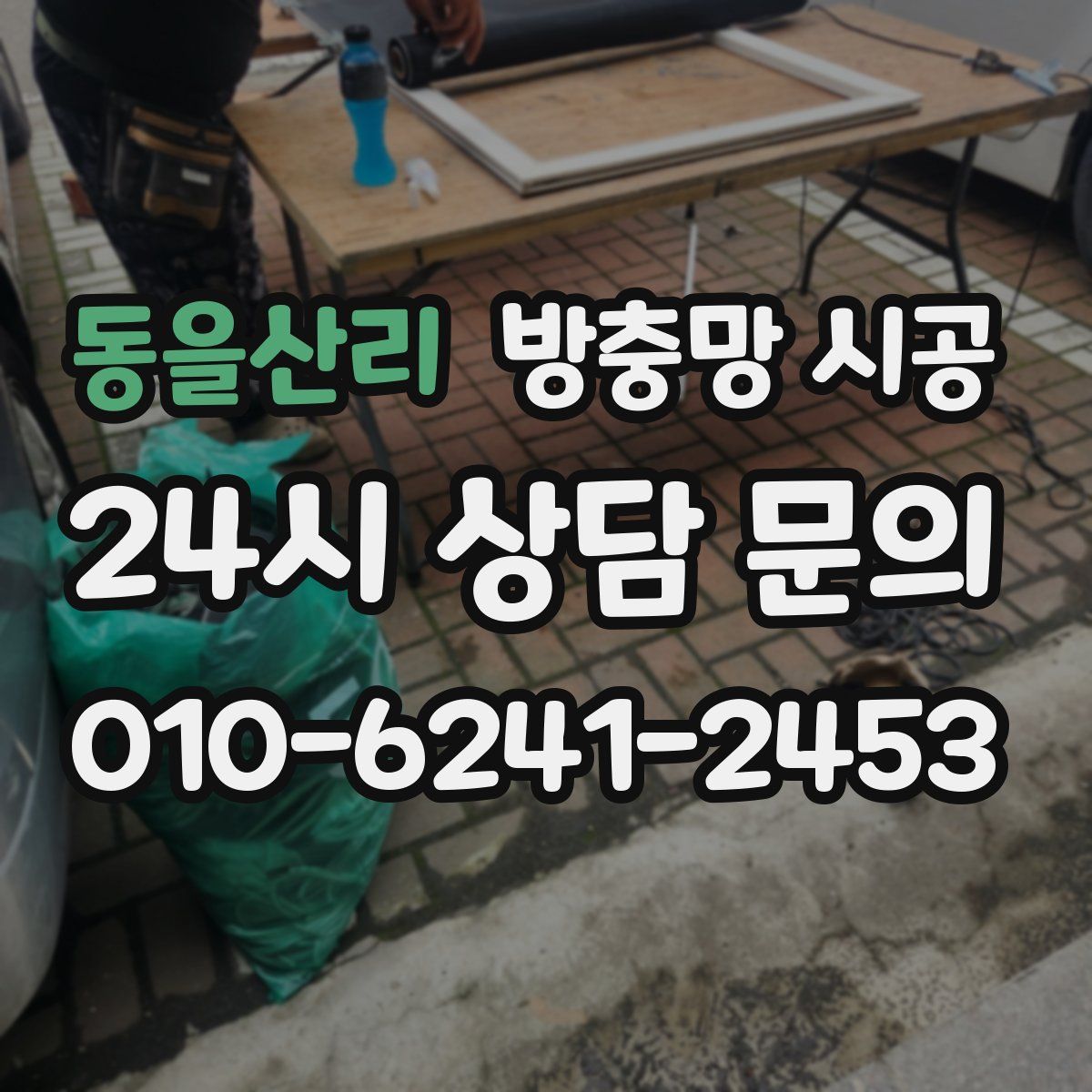 동을산리 방충망 시공