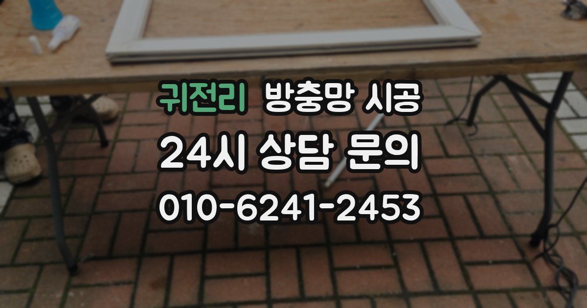 귀전리 방충망 시공