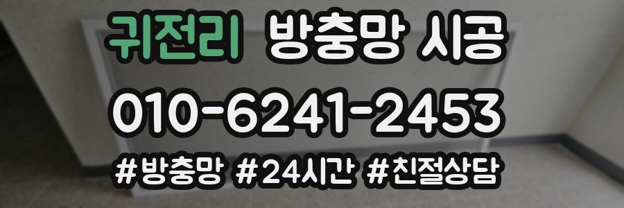 귀전리 방충망 시공