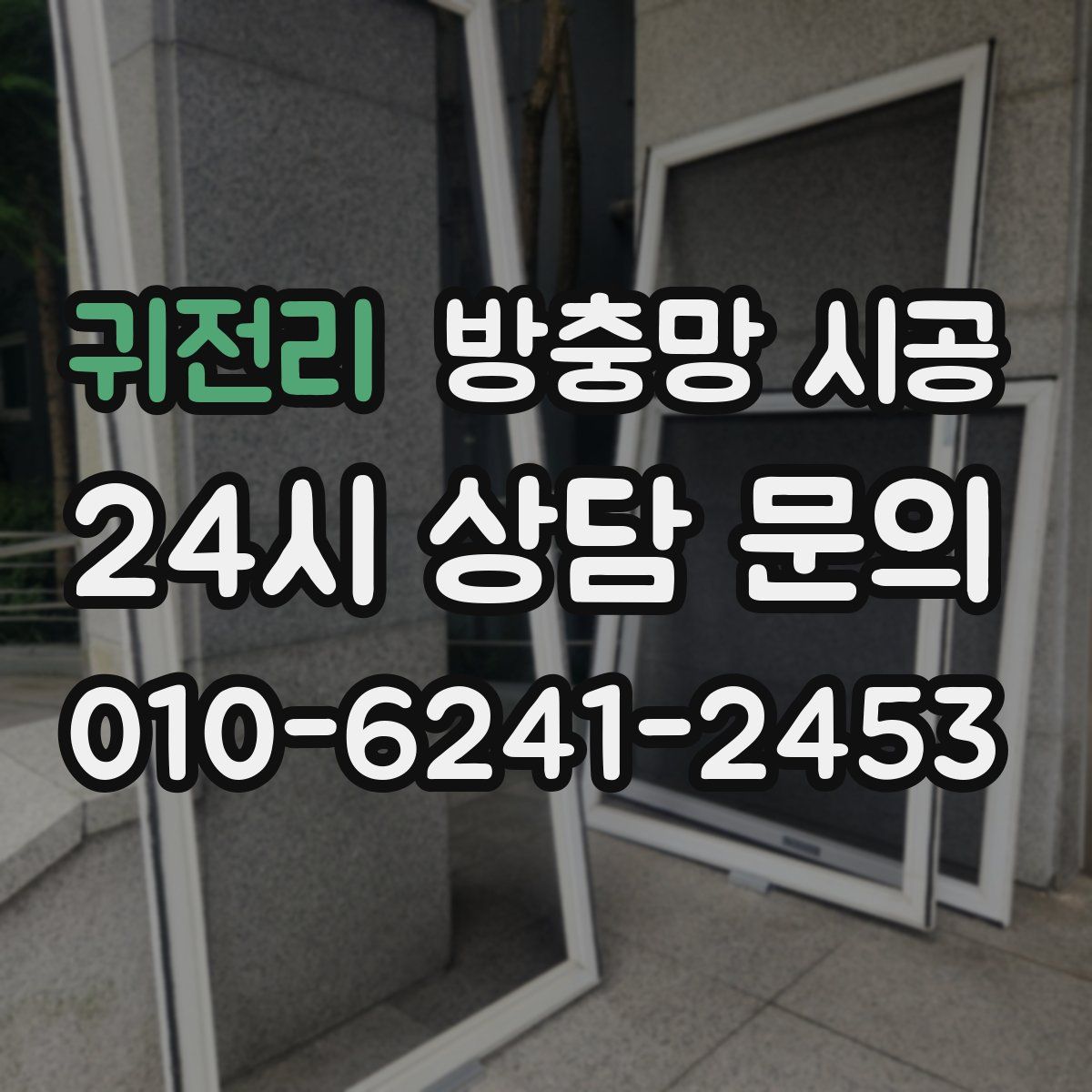 귀전리 방충망 시공