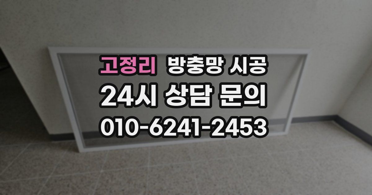 고정리 방충망 시공