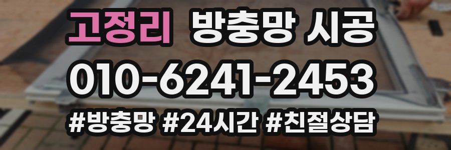 고정리 방충망 시공