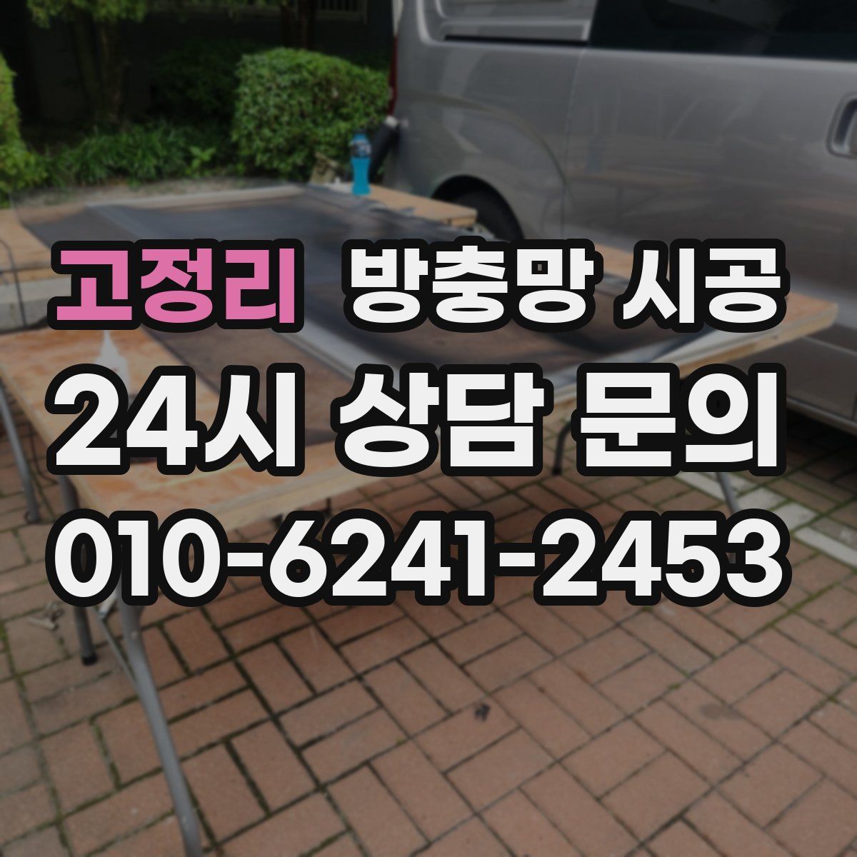 고정리 방충망 시공