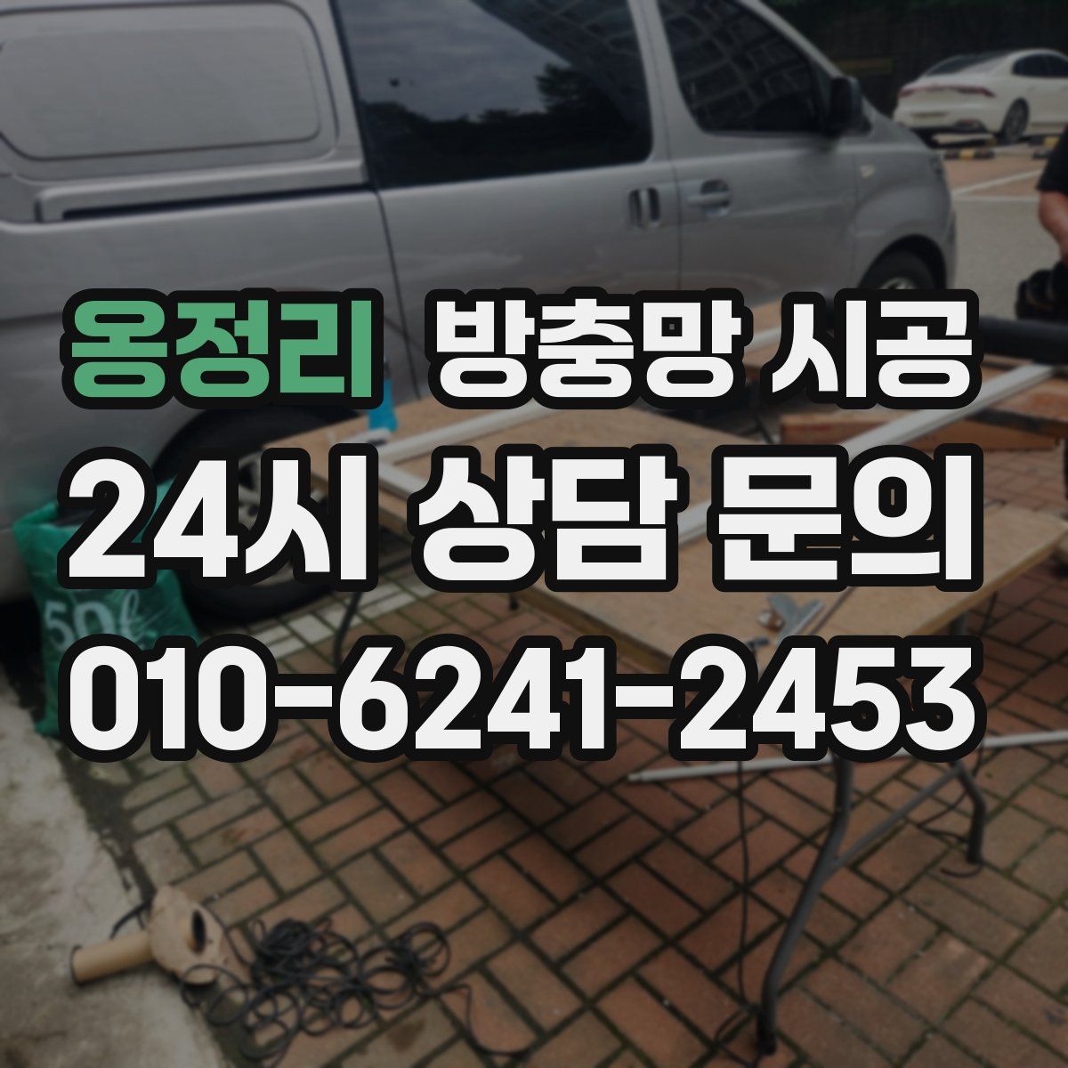 옹정리 방충망 시공