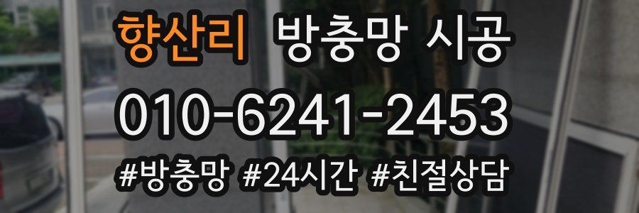 향산리 방충망 시공