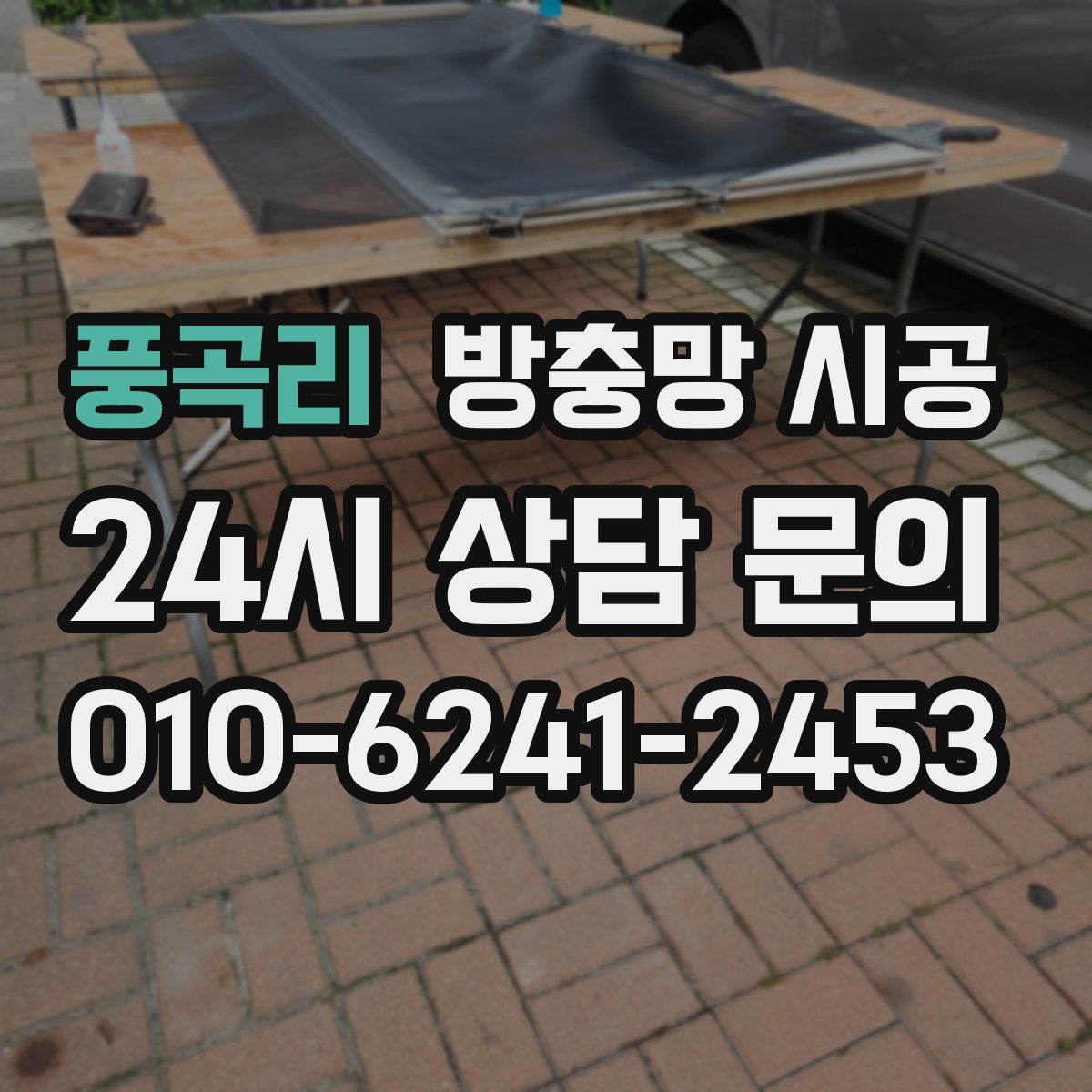 풍곡리 방충망 시공
