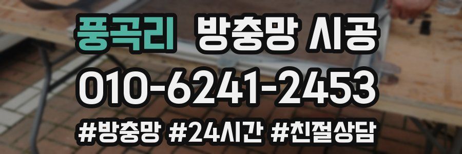 풍곡리 방충망 시공