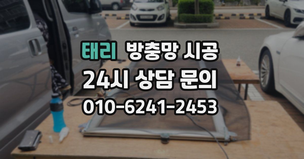 태리 방충망 시공