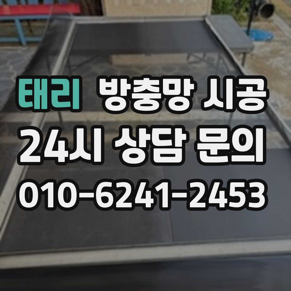 태리 방충망 시공